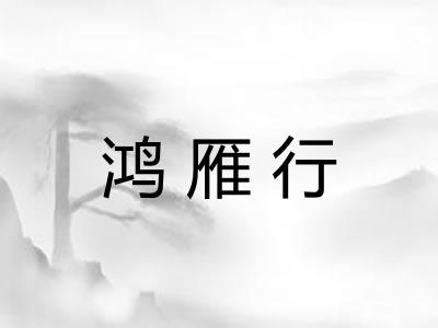 鸿雁行