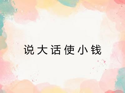 说大话使小钱