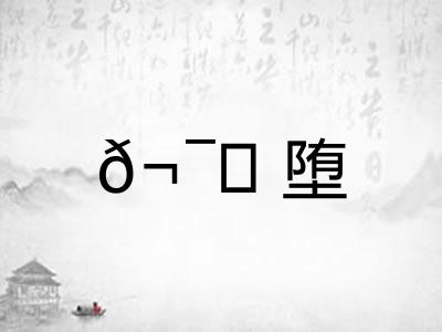 𬯎堕