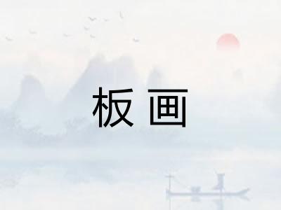 板画