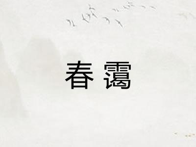 春霭