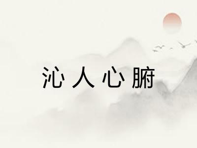 沁人心腑