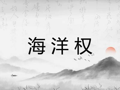 海洋权
