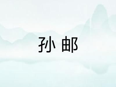 孙邮