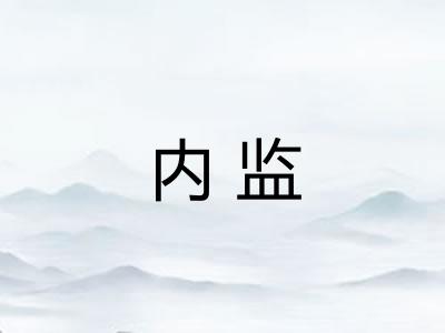 内监