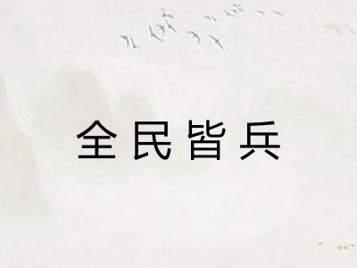 全民皆兵