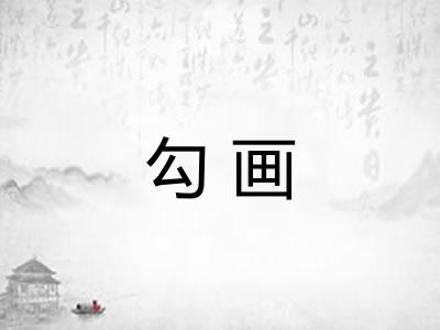 勾画
