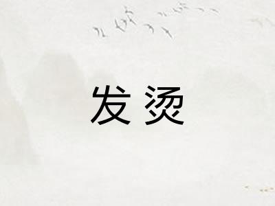 发烫