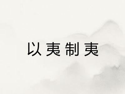 以夷制夷
