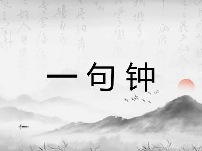 一句钟