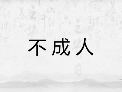 不成人