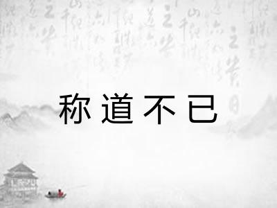 称道不已