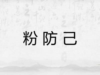 粉防己