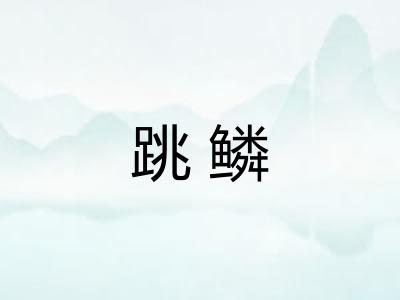 跳鳞