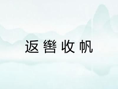 返辔收帆