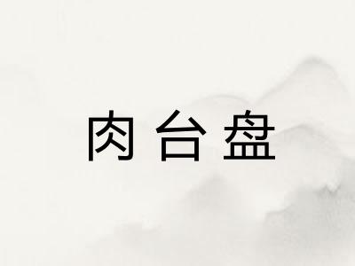 肉台盘