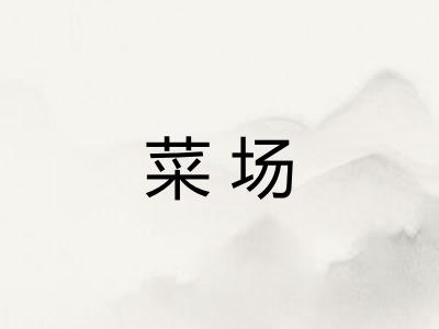 菜场