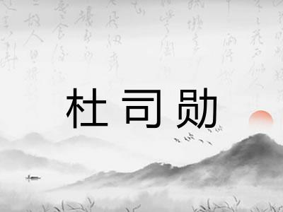 杜司勋