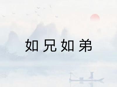如兄如弟
