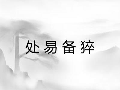处易备猝