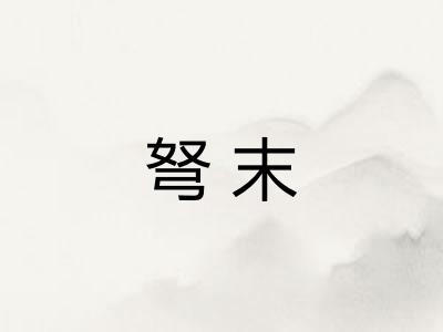 弩末