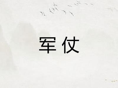 军仗
