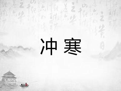 冲寒