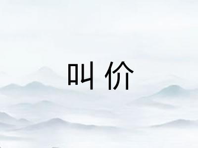 叫价
