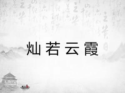 灿若云霞