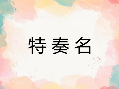 特奏名