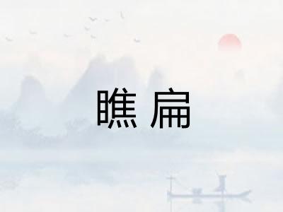 瞧扁