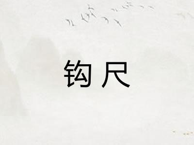 钩尺