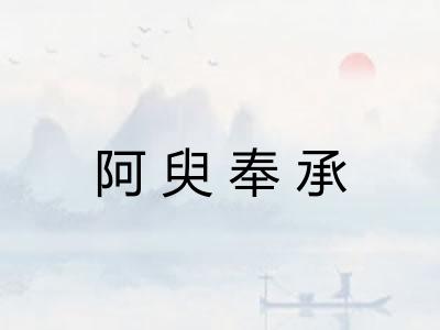 阿臾奉承
