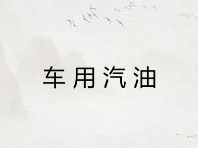 车用汽油