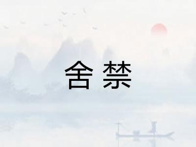 舍禁
