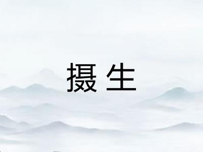 摄生