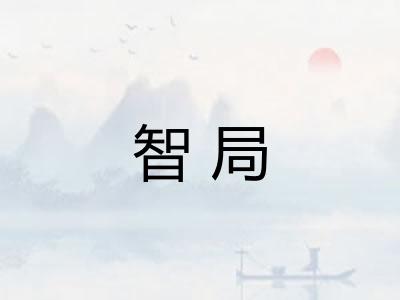智局