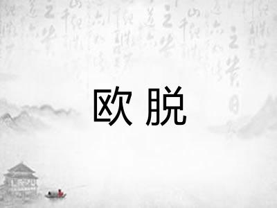 欧脱
