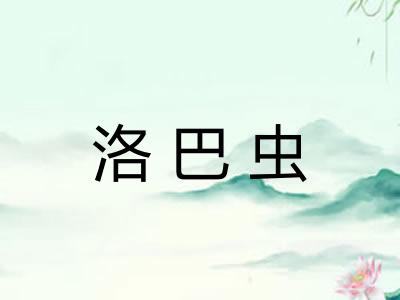 洛巴虫