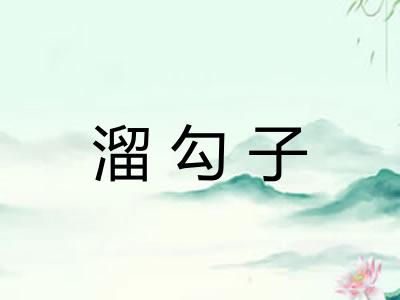 溜勾子