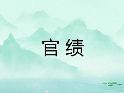 官绩