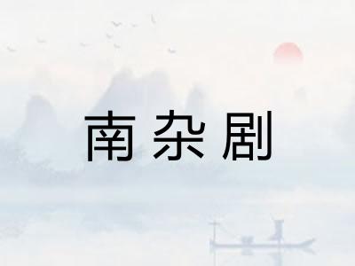 南杂剧