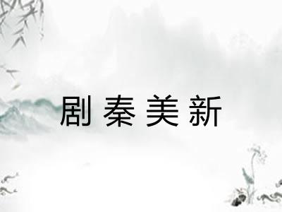 剧秦美新