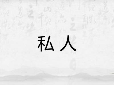私人