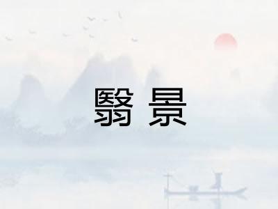 翳景