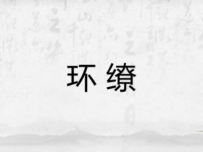 环缭