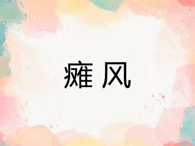瘫风