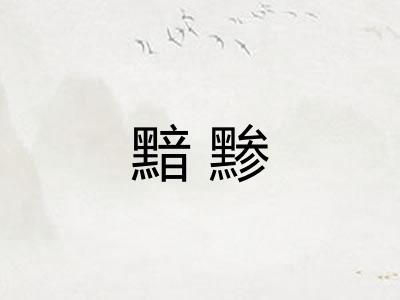 黯黪