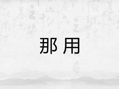 那用