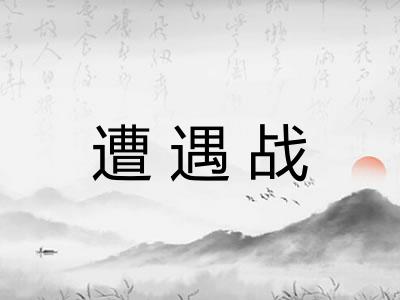 遭遇战